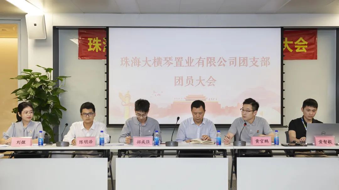 凝聚青春力量 激發使命擔當 | 大橫琴置業團員大會順利召開