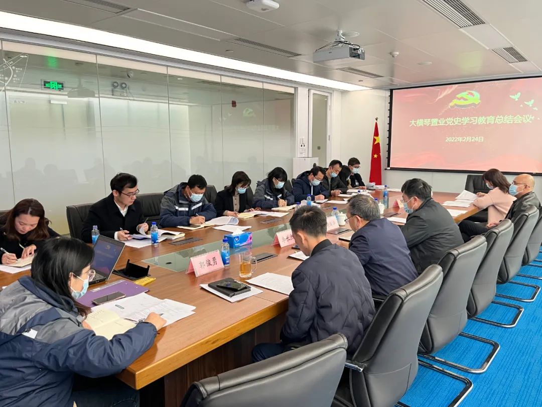 大橫琴置業召開黨史學習教育總結會議