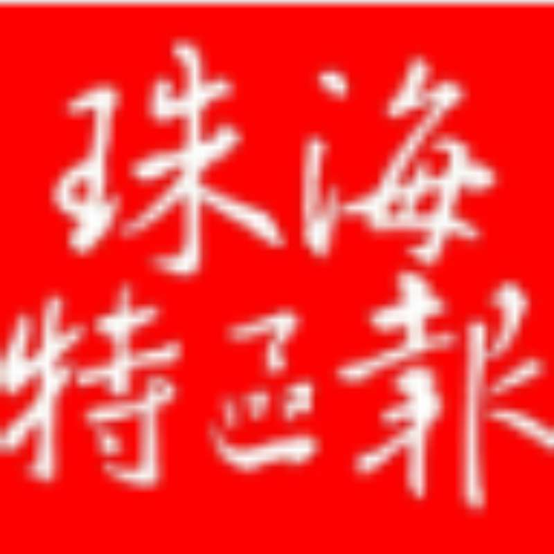 【珠海特區(qū)報(bào)】黨建聯(lián)建為“掛圖作戰(zhàn)”聚合力