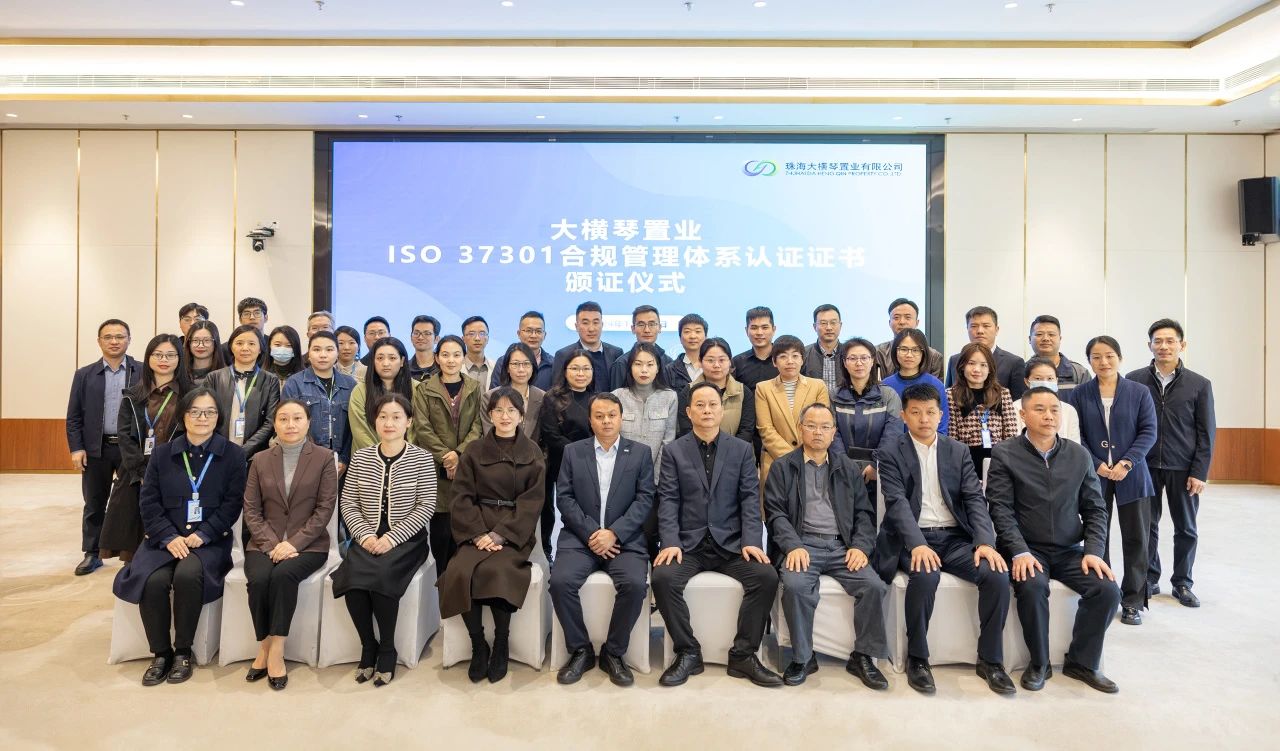合規管理里程碑｜大橫琴置業通過ISO 37301合規管理體系認證
